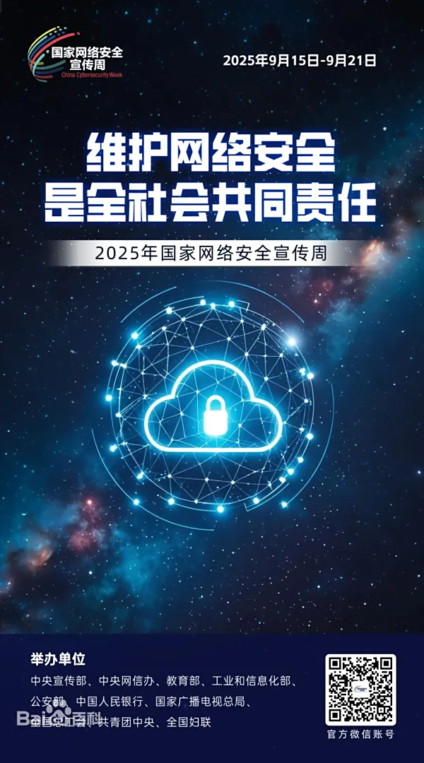 2025年网络安全宣传周