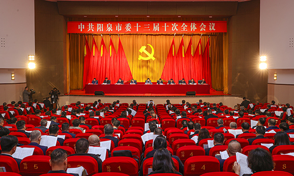 中共阳泉市委十三届十次全会举行