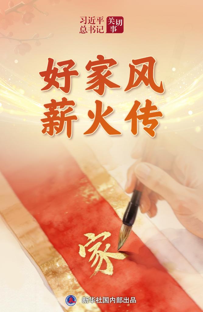 习近平总书记关切事丨好家风薪火传