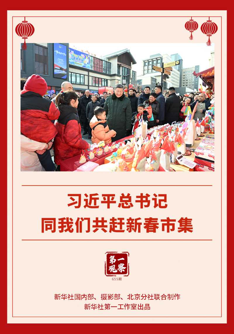 第一观察丨习近平总书记同我们共赶新春市集