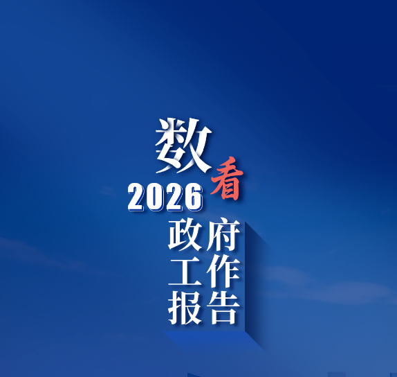《政府工作报告》上的二维码