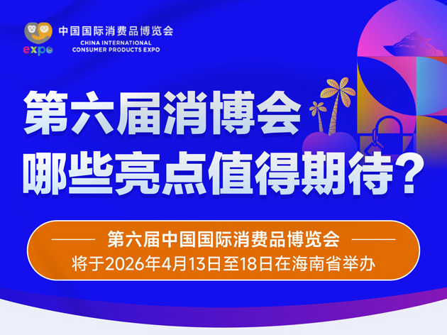 图表：第六届消博会哪些亮点值得期待？