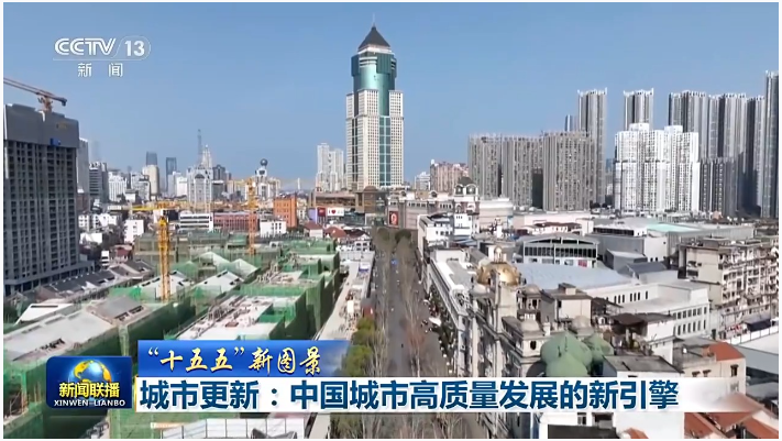 “十五五”新图景丨城市更新：中国城市高质量发展的新引擎