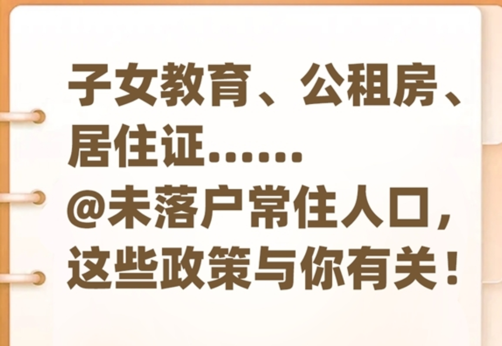 子女教育、公租房、居住证……@未落户常住人口，有好消息！