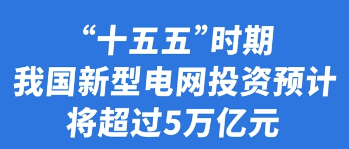图表：“十五五”时期我国新型电网投资预计将超过5万亿元