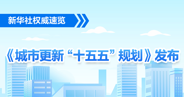 图表：《城市更新“十五五”规划》发布