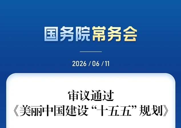国务院常务会审议通过《美丽中国建设“十五五”规划》