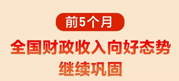 图表：前5个月全国财政收入向好态势继续巩固
