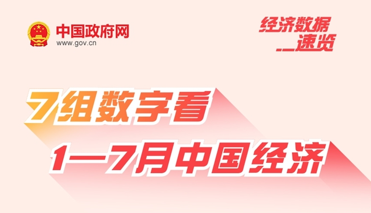 经济数据速览：7组数字看1—7月份中国经济