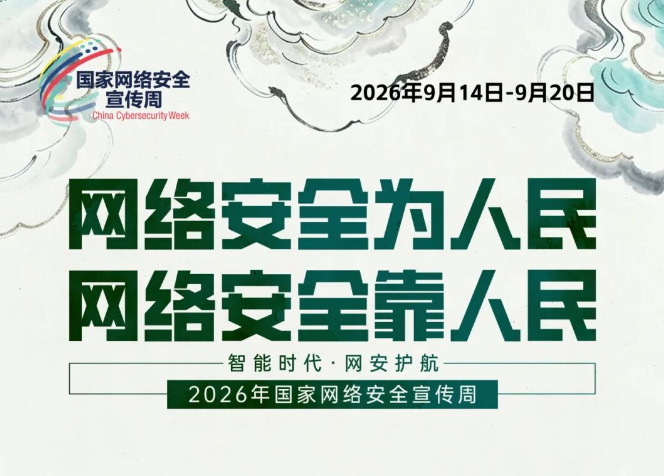 主题海报 | 2026年国家网络安全宣传周主题海报