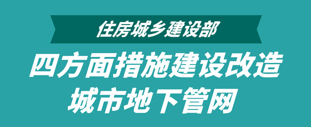 住房城乡建设部：四方面措施建设改造城市地下管网