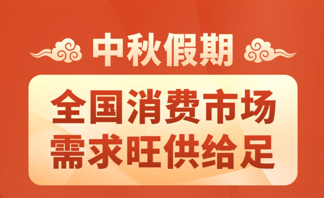 图表：中秋假期全国消费市场需求旺供给足