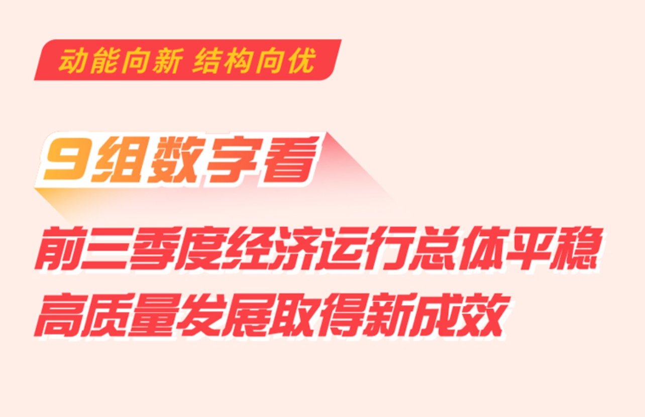 经济数据速览：9组数字看前三季度经济运行总体平稳 高质量发展取得新成效